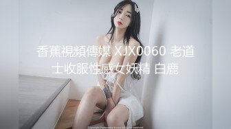 果冻传媒 KCM050 人气抖音女学员的极品嫩逼 斑比