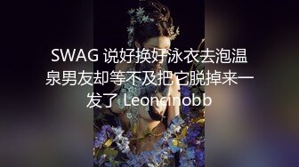 SWAG 说好换好泳衣去泡温泉男友却等不及把它脱掉来一发了 Leoncinobb