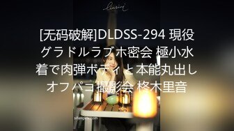 [无码破解]DLDSS-294 現役グラドルラブホ密会 極小水着で肉弾ボディと本能丸出しオフパコ撮影会 柊木里音