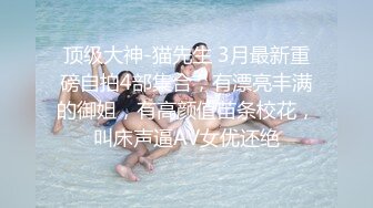 ❤️顶级绿播下海【违规昵称】颜值一流 身材无瑕疵 撸不停