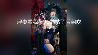 极品浪女【TJ淫妻笑笑】性福生活，喜欢绿露出3P玩的开放被单男操的声嘶力竭浪叫 (3)