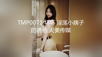 TMP0071 坏坏 淫荡小姨子的诱惑 天美传媒