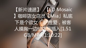 【新片速遞】✨【ED Mosaic】咖啡店女店员「Mia」私底下是个欲女！3P性爱，被客人摸胸一边给店员插入[1.51GB/MP4/1:10:22]