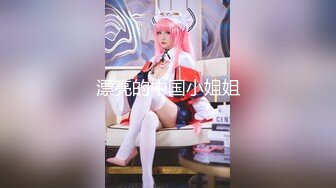 【顶级性爱 绿意盎然】完美身材美乳娇妻『亨利夫妇』