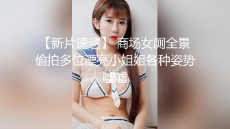 【新片速遞】 商场女厕全景偷拍多位漂亮小姐姐各种姿势嘘嘘