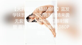 【新片速遞】  漂亮伪娘 啊好爽 被直男小哥哥吃小鸡鸡舔骚穴 后入无套猛怼 高潮迭起抽搐 内骚 