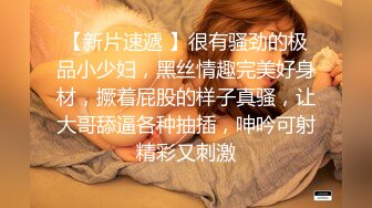 【新片速遞 】很有骚劲的极品小少妇，黑丝情趣完美好身材，撅着屁股的样子真骚，让大哥舔逼各种抽插，呻吟可射精彩又刺激