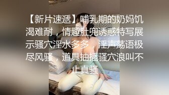 【新片速遞】哺乳期的奶妈饥渴难耐，情趣肚兜诱惑特写展示骚穴淫水多多，淫声荡语极尽风骚，道具抽插骚穴浪叫不止真骚