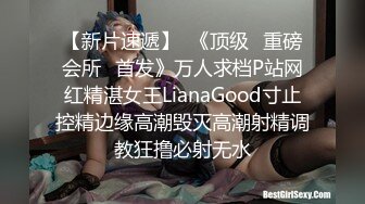 【新片速遞】  《顶级✌重磅会所☛首发》万人求档P站网红精湛女王LianaGood寸止控精边缘高潮毁灭高潮射精调教狂撸必射无水