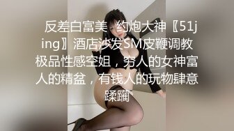 ⭐反差白富美⭐约炮大神〖51jing〗酒店沙发SM皮鞭调教极品性感空姐，穷人的女神富人的精盆，有钱人的玩物肆意蹂躏