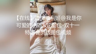 【在线】微博福利姬@我是你可爱的小猫 VIP图包-双十一特惠会员版图包视频