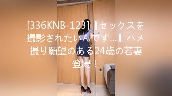 [336KNB-123]『セックスを撮影されたいんです…』ハメ撮り願望のある24歳の若妻登場！