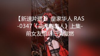 【新速片遞】  皇家华人 RAS-0347《三天的恋人》上集-前女友借宿旧情复燃