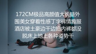 172CM极品高颜值大长腿外围美女穿着性感丁字裤情趣服酒店被土豪边干边拍内裤都没脱床上地上各种姿势干