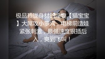 究极反差婊！S级身材留学生【小兔子subby】OF福利视图，日常紫薇各种淫态展示，喝点洋墨水就变骚了 (1)