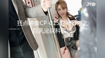 狂点映像CP-015时间暂停之巨乳泌尿科医师