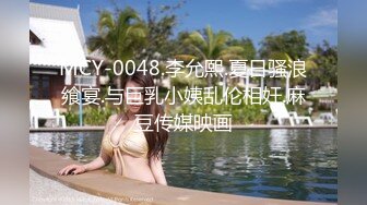 MCY-0048.李允熙.夏日骚浪飨宴.与巨乳小姨乱伦相奸.麻豆传媒映画