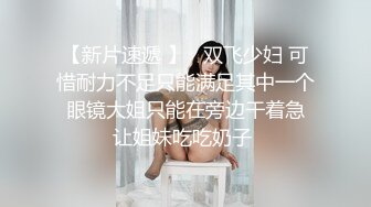 二月新流出商场女厕后拍极品收藏补习班下课去开房 丝袜被撕破了