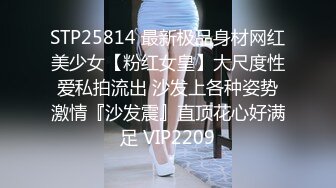 STP25814 最新极品身材网红美少女【粉红女皇】大尺度性爱私拍流出 沙发上各种姿势激情『沙发震』直顶花心好满足 VIP2209