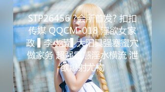 STP26456 ?会所首发? 扣扣传媒 QQCM-018 淫欲女家政 ▌李小萤▌大阳具强塞蜜穴做家务 超强震感淫水横流 泄欲爆射尤物