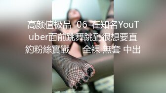 高颜值极品  06-在知名YouTuber面前跳舞跳到很想要直約粉絲實戰❗️全裸 無套 中出❗️