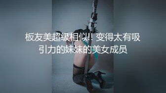 元旦之夜，与炮友激情爱爱