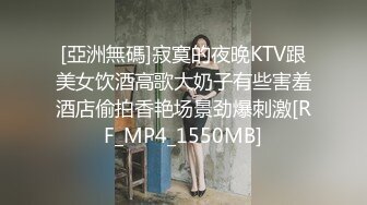 [亞洲無碼]寂寞的夜晚KTV跟美女饮酒高歌大奶子有些害羞酒店偷拍香艳场景劲爆刺激[RF_MP4_1550MB]