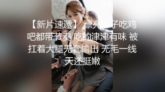 【新片速遞】 漂亮妹子吃鸡吧都带节奏 吃的津津有味 被扛着大腿无套输出 无毛一线天还挺嫩