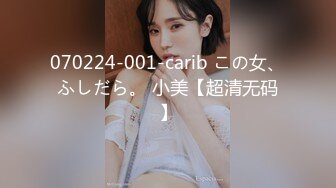 STP23638 天美传媒 TM0147 公公的艳福可真不浅 淫亂4P三兒媳 虞姬、顾小北、王小妮