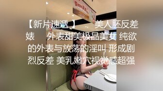 《重磅㊙️泄密》眼镜控必备那些外表清纯眼镜小姐姐分手后被渣男曝光热恋时期自拍的不健康视图387P 26V