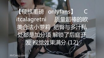 【硬核重磅✨onlyfans】❤️Citcalagretni❤️质量超棒的欧美合法小萝莉  肥臀与多汁私处都是加分项 解锁了后庭开发 视觉效果满分 (12)