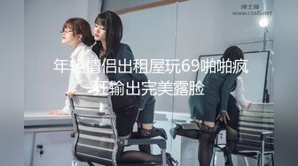 【新片速遞 】 ❤️绿帽视角❤️绿奴是不是渴望献出妻子女友给绿主无底线玩弄？绿帽老公只能绝望的看着我被单男内射