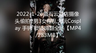 2022-1-26萤石云酒店摄像头偷拍2男3女淫乱大玩Cosplay 手铐 锁链嗨翻全场【MP4/283MB】