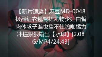 【新片速遞】麻豆MD-0048极品红衣包臀裙尤物少妇白皙肉体求子谁也挡不住啪啪猛力冲撞狠狠输出【水印】[2.08G/MP4/24:43]