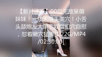 超嫩微肉00后极品~Q弹的婴幼儿肌肤，操一次真是青春不后悔！