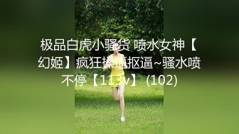 极品白虎小骚货 喷水女神【幻姬】疯狂揉逼抠逼~骚水喷不停【113v】 (102)