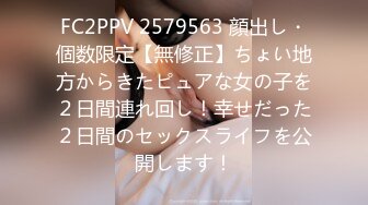 FC2PPV 2579563 顔出し・個数限定【無修正】ちょい地方からきたピュアな女の子を２日間連れ回し！幸せだった２日間のセックスライフを公開します！