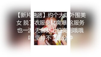 【新片速遞】约个大奶外围美女 脱了衣服身材爽爆 这服务也一流 无套女上位爽到哦哦叫 坚持不了几分钟