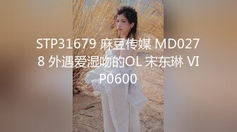 STP31679 麻豆传媒 MD0278 外遇爱湿吻的OL 宋东琳 VIP0600