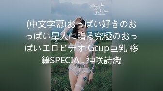 (中文字幕)おっぱい好きのおっぱい星人に贈る究極のおっぱいエロビデオ Gcup巨乳 移籍SPECIAL 神咲詩織