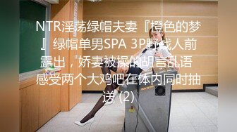 NTR淫荡绿帽夫妻『橙色的梦』绿帽单男SPA 3P野战人前露出，娇妻被操的胡言乱语 感受两个大鸡吧在体内同时抽送 (2)