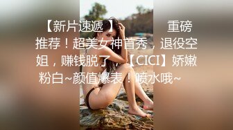  爆贴嫩妹女神可欣十个眼镜九个骚 激操3P叠罗汉被干出尿 极品粉穴都被干肿了 太顶了