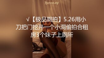 ❤️√【极品厕拍】5.26用小刀把门挖开一个小洞偷拍合租房3个妹子上厕所