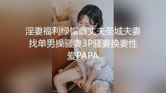 淫妻福利绿帽癖丈夫圣城夫妻找单男操骚妻3P骚妻换妻性爱PAPA