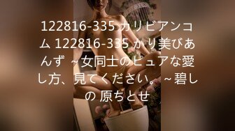 122816-335 カリビアンコム 122816-335 かり美びあんず ～女同士のピュアな愛し方、見てください。～碧しの 原ちとせ