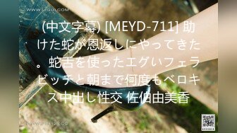 (中文字幕) [MEYD-711] 助けた蛇が恩返しにやってきた。蛇舌を使ったエグいフェラビッチと朝まで何度もベロキス中出し性交 佐伯由美香