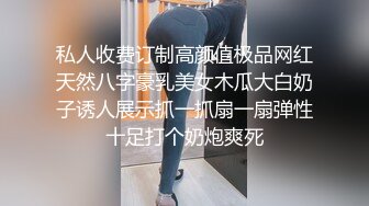 私人收费订制高颜值极品网红天然八字豪乳美女木瓜大白奶子诱人展示抓一抓扇一扇弹性十足打个奶炮爽死