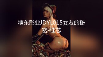 精东影业JDYL015女友的秘密-佳芯