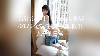 【新片速遞】  皇家华人 RAS-0172 记录性感后妈伺候傻儿子的日常