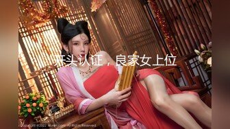 开头认证，良家女上位